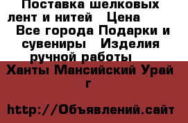 Поставка шелковых лент и нитей › Цена ­ 100 - Все города Подарки и сувениры » Изделия ручной работы   . Ханты-Мансийский,Урай г.